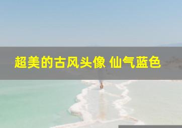 超美的古风头像 仙气蓝色